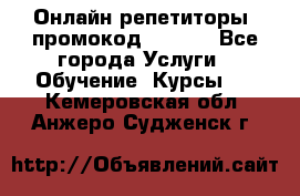 Онлайн репетиторы (промокод 48544) - Все города Услуги » Обучение. Курсы   . Кемеровская обл.,Анжеро-Судженск г.